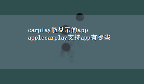 carplay能显示的app applecarplay支持app有哪些