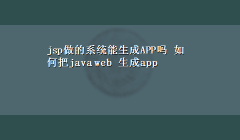 jsp做的系统能生成APP吗 如何把java web 生成app