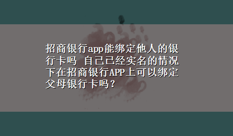 招商银行app能绑定他人的银行卡吗 自己已经实名的情况下在招商银行APP上可以绑定父母银行卡吗？