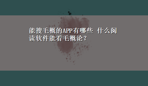 能搜毛概的APP有哪些 什么阅读软件能看毛概论？