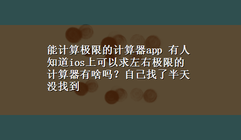 能计算极限的计算器app 有人知道ios上可以求左右极限的计算器有啥吗？自己找了半天没找到