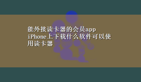 能外接读卡器的会员app iPhone上x-z什么软件可以使用读卡器