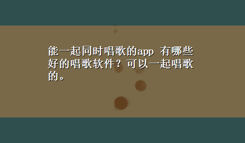 能一起同时唱歌的app 有哪些好的唱歌软件？可以一起唱歌的。