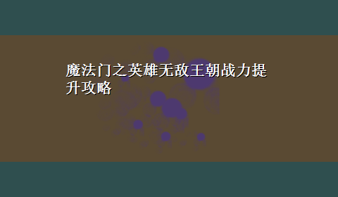 魔法门之英雄无敌王朝战力提升攻略