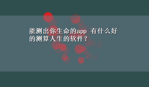 能测出你生命的app 有什么好的测算人生的软件？