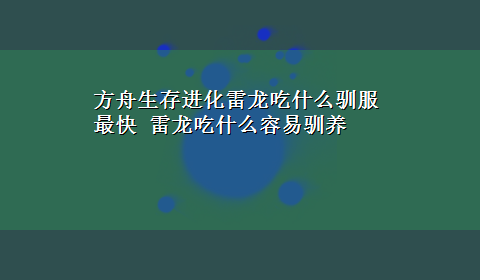 方舟生存进化雷龙吃什么驯服最快 雷龙吃什么容易驯养