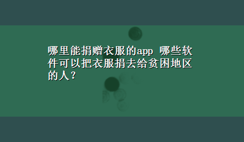 哪里能捐赠衣服的app 哪些软件可以把衣服捐去给贫困地区的人？