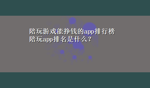 陪玩游戏能挣钱的app排行榜 陪玩app排名是什么？