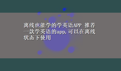 离线也能学的学英语APP 推荐一款学英语的app,可以在离线状态下使用