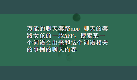 万能的聊天套路app 聊天的套路女孩的一款APP，搜索某一个词语会出来和这个词语相关的事例的聊天内容