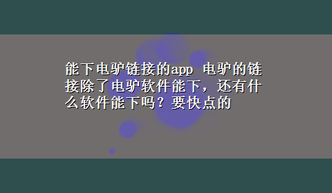 能下电驴链接的app 电驴的链接除了电驴软件能下，还有什么软件能下吗？要快点的