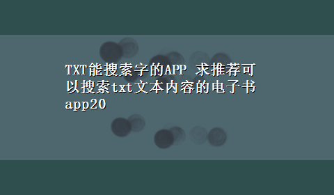 TXT能搜索字的APP 求推荐可以搜索txt文本内容的电子书app20