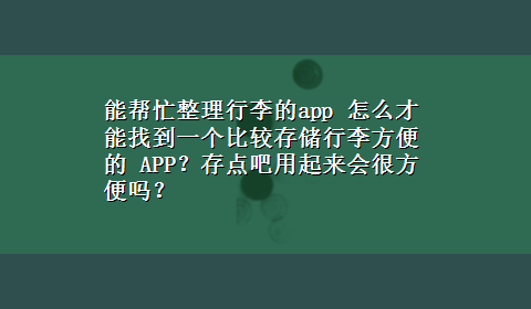 能帮忙整理行李的app 怎么才能找到一个比较存储行李方便的 APP？存点吧用起来会很方便吗？