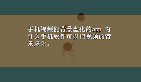 手机视频能背景虚化的app 有什么手机软件可以把视频的背景虚化。