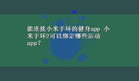 能连接小米手环的健身app 小米手环2可以绑定哪些运动app？