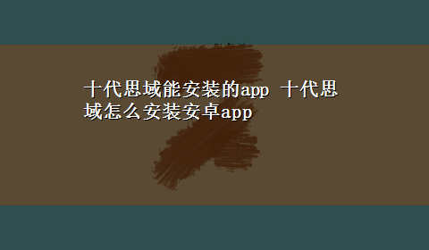 十代思域能安装的app 十代思域怎么安装安卓app