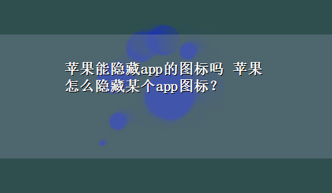 苹果能隐藏app的图标吗 苹果怎么隐藏某个app图标？