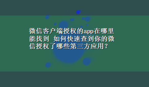 微信客户端授权的app在哪里能找到 如何快速查到你的微信授权了哪些第三方应用？