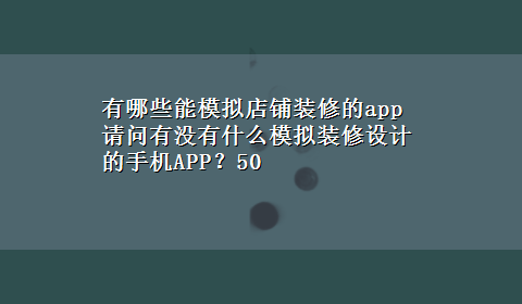 有哪些能模拟店铺装修的app 请问有没有什么模拟装修设计的手机APP？50