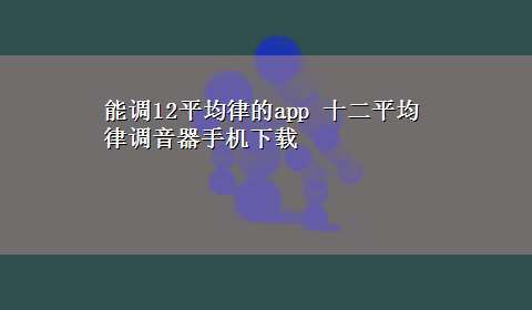 能调12平均律的app 十二平均律调音器手机x-z