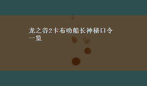 龙之谷2卡布叻船长神秘口令一览