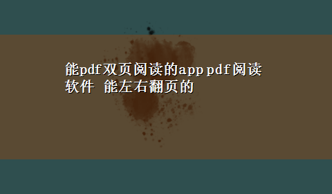 能pdf双页阅读的app pdf阅读软件 能左右翻页的