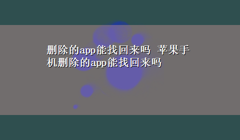 删除的app能找回来吗 苹果手机删除的app能找回来吗