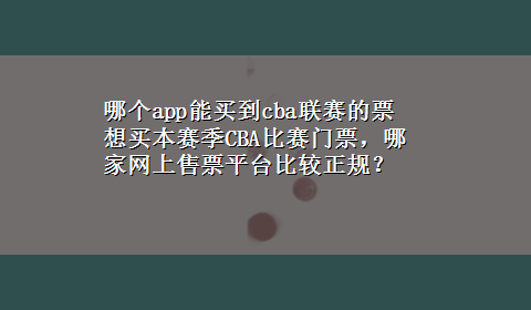 哪个app能买到cba联赛的票 想买本赛季CBA比赛门票，哪家网上售票平台比较正规？