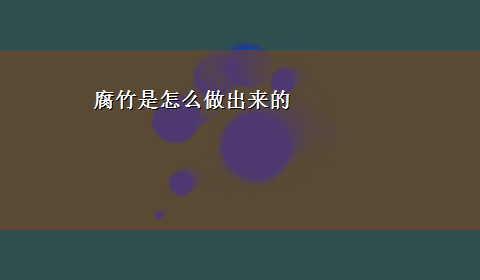 腐竹是怎么做出来的