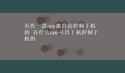 有没一款app能自由控制手机的 有什么app可以手机控制手机的