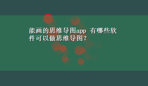 能画的思维导图app 有哪些软件可以做思维导图？