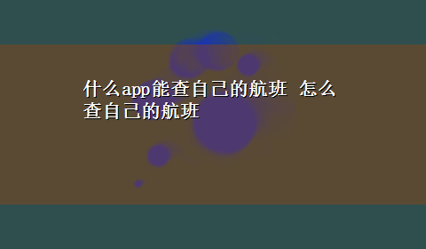 什么app能查自己的航班 怎么查自己的航班