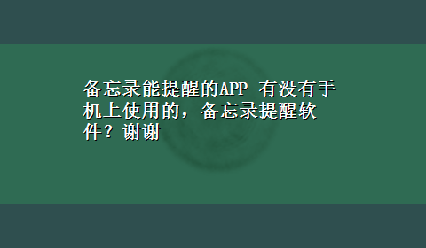 备忘录能提醒的APP 有没有手机上使用的，备忘录提醒软件？谢谢