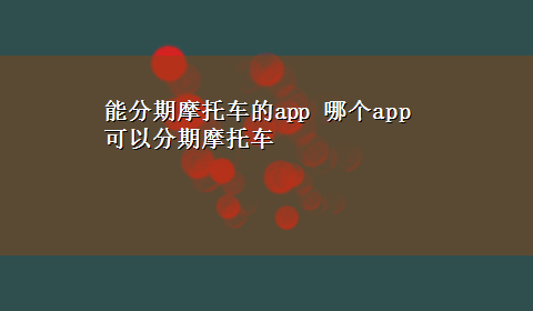 能分期摩托车的app 哪个app可以分期摩托车