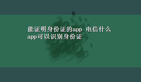 能证明身份证的app 电信什么app可以识别身份证