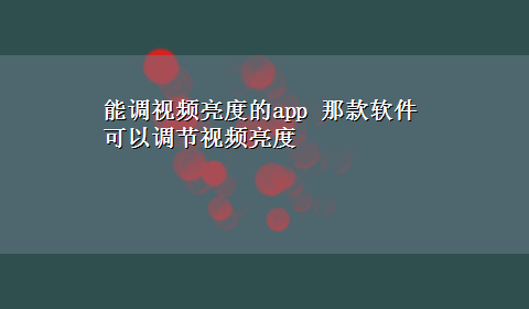 能调视频亮度的app 那款软件可以调节视频亮度