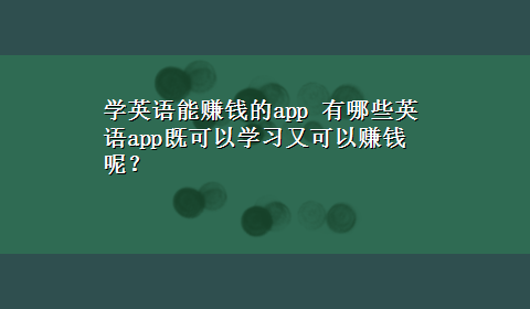 学英语能赚钱的app 有哪些英语app既可以学习又可以赚钱呢？