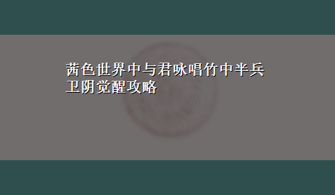 茜色世界中与君咏唱竹中半兵卫阴觉醒攻略