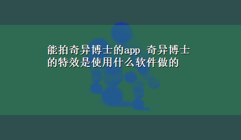 能拍奇异博士的app 奇异博士的特效是使用什么软件做的