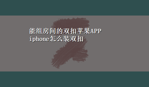 能组房间的双扣苹果APP iphone怎么装双扣