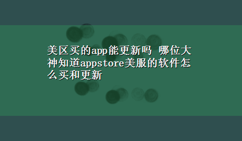 美区买的app能更新吗 哪位大神知道appstore美服的软件怎么买和更新