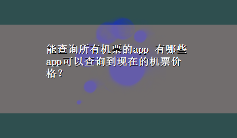 能查询所有机票的app 有哪些app可以查询到现在的机票价格？