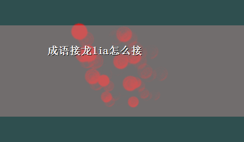 成语接龙lia怎么接