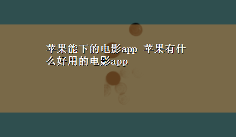 苹果能下的电影app 苹果有什么好用的电影app