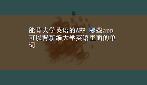 能背大学英语的APP 哪些app可以背新编大学英语里面的单词