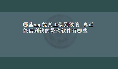 哪些app能真正借到钱的 真正能借到钱的贷款软件有哪些