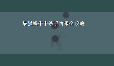 最强蜗牛中杀手情报全攻略