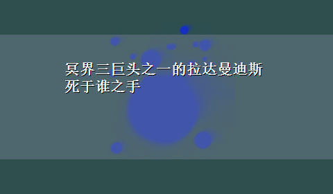 冥界三巨头之一的拉达曼迪斯死于谁之手