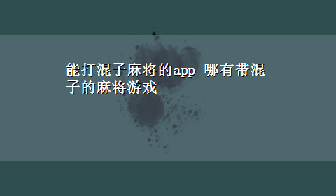 能打混子麻将的app 哪有带混子的麻将游戏