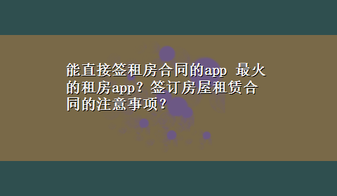 能直接签租房合同的app 最火的租房app？签订房屋租赁合同的注意事项？